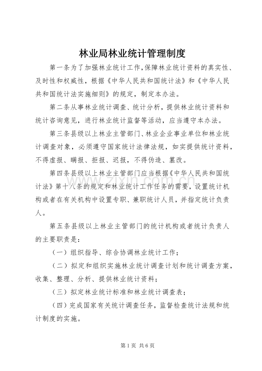 林业局林业统计管理规章制度.docx_第1页