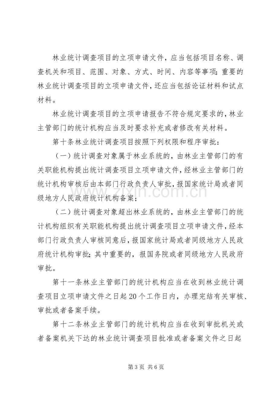 林业局林业统计管理规章制度.docx_第3页