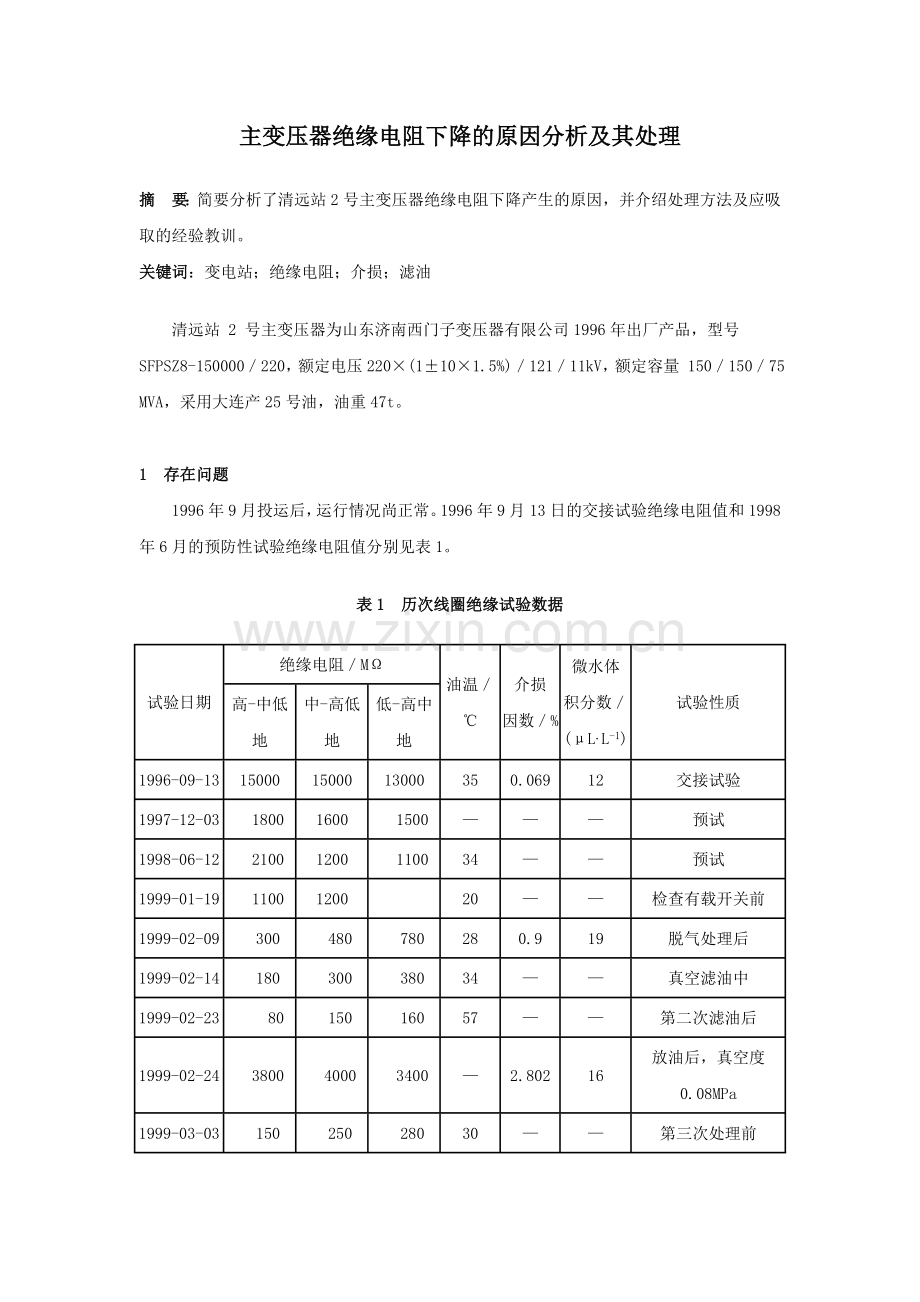 主变压器绝缘电阻下降的原因分析及其处理.doc_第1页