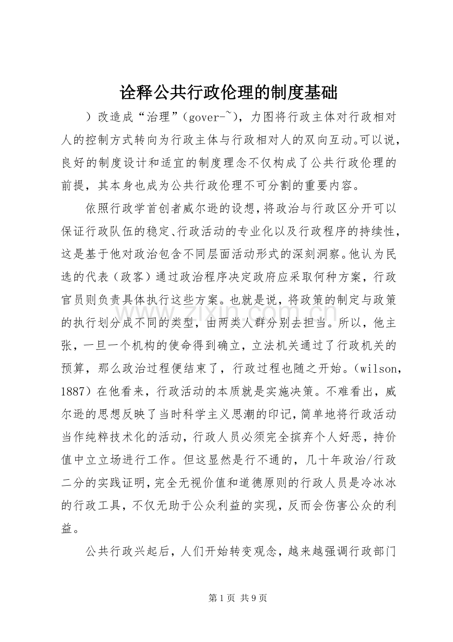 诠释公共行政伦理的规章制度基础.docx_第1页