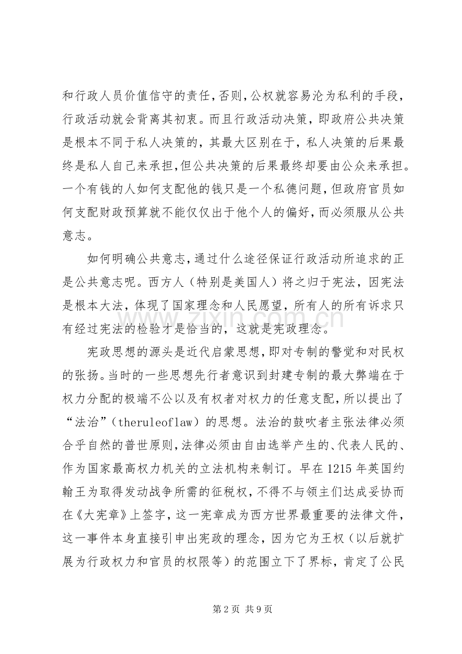 诠释公共行政伦理的规章制度基础.docx_第2页