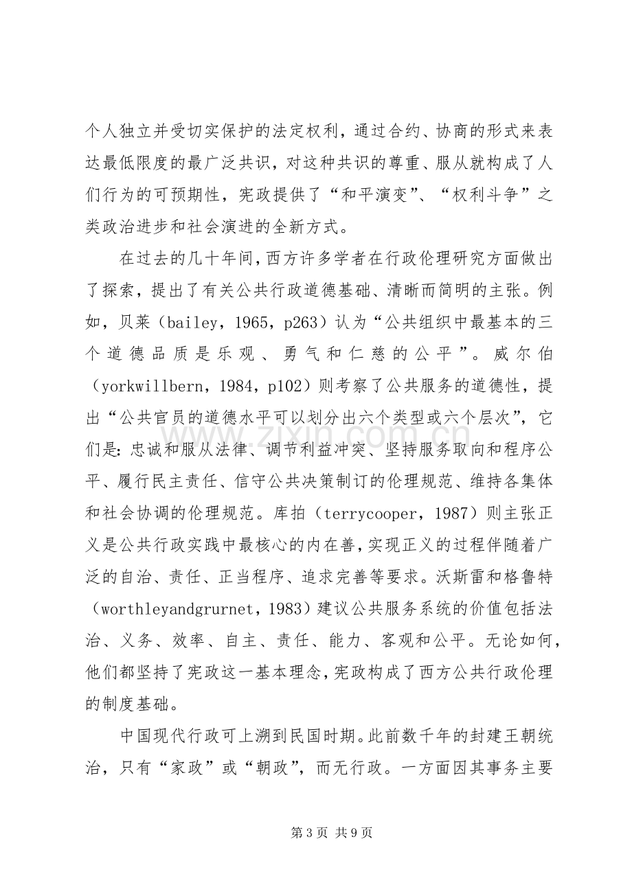 诠释公共行政伦理的规章制度基础.docx_第3页