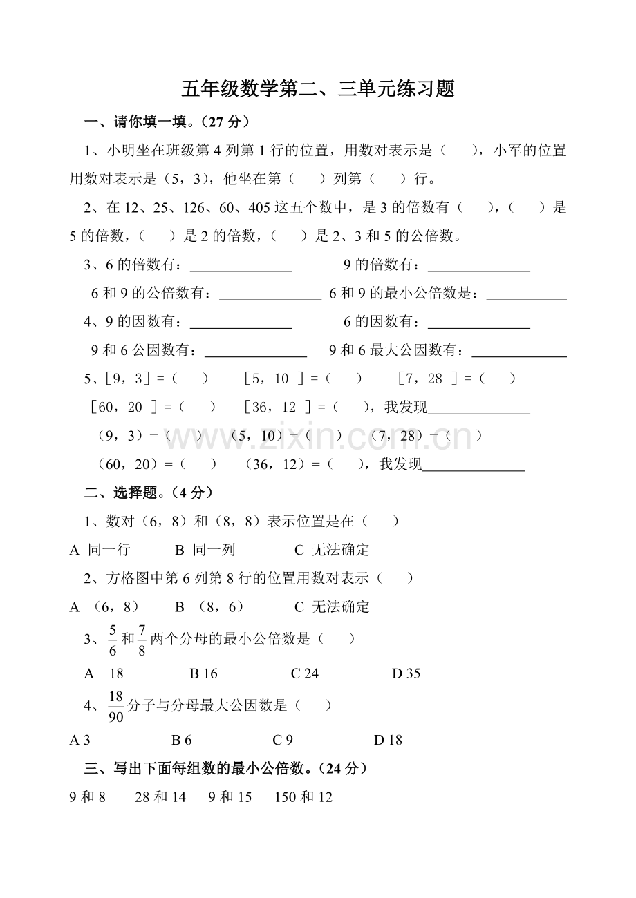 苏教版五年级数学下册第2、3单元.doc_第1页