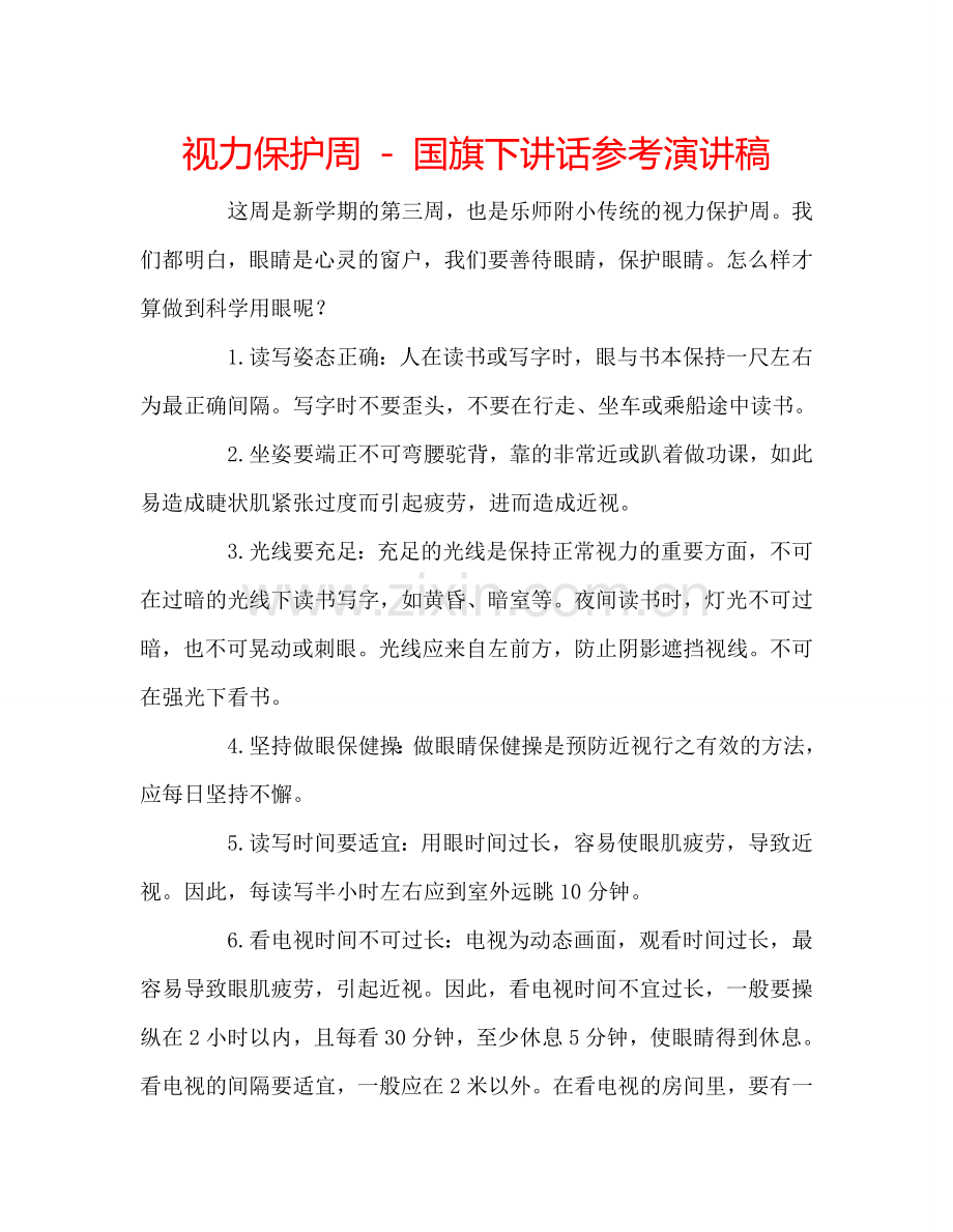 视力保护周---国旗下讲话参考演讲稿.doc_第1页