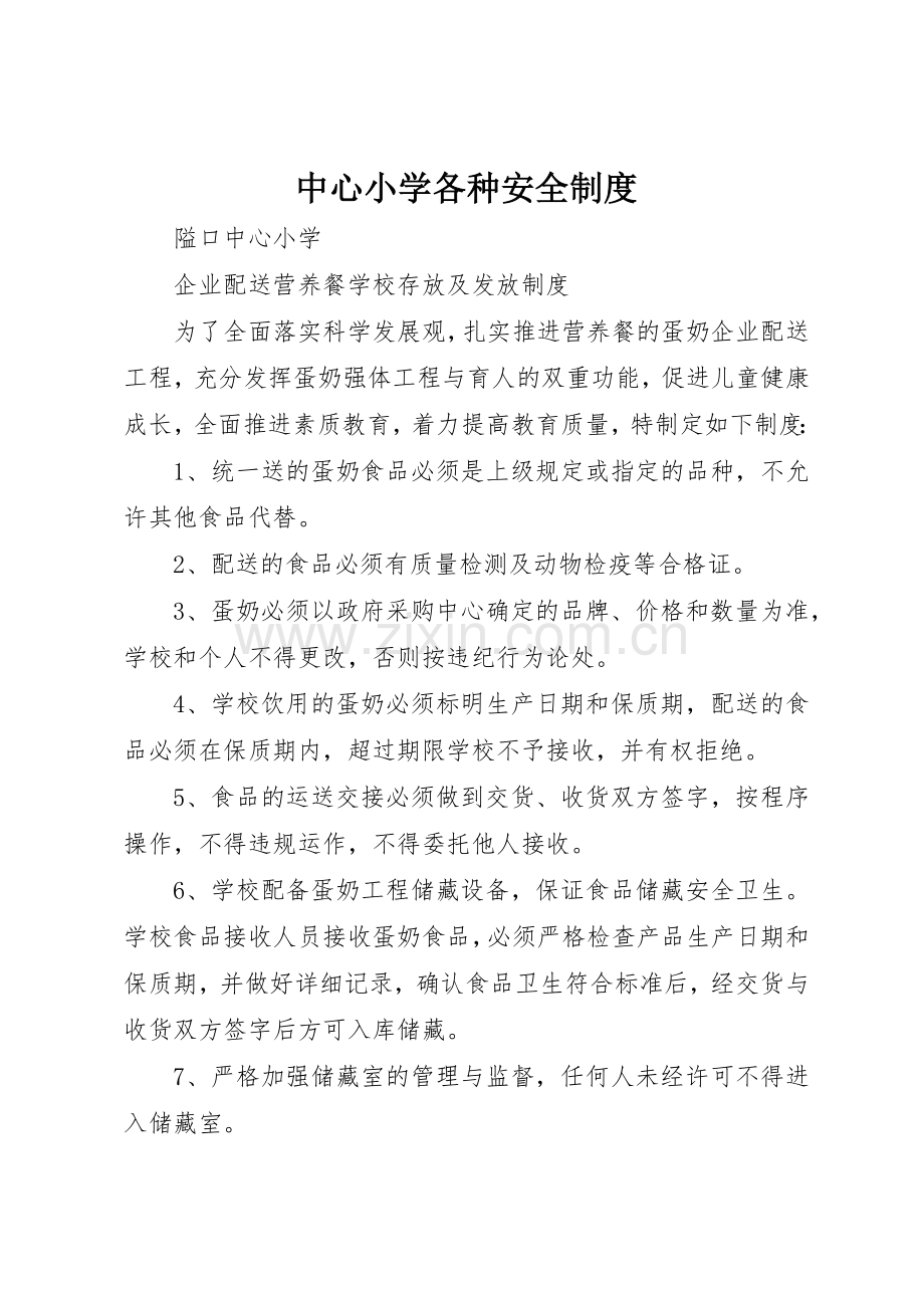 中心小学各种安全管理规章制度.docx_第1页