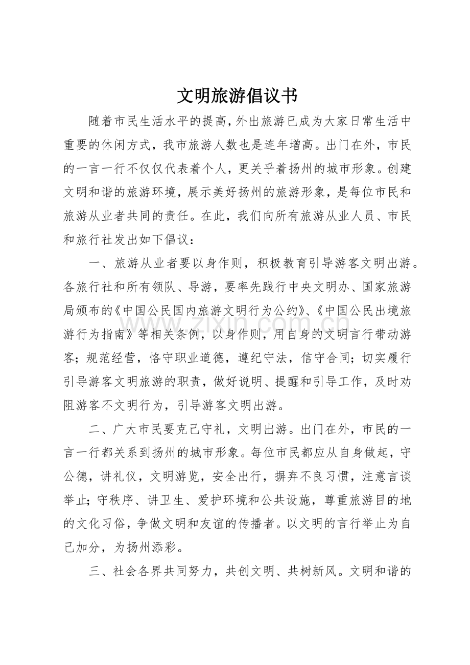 文明旅游倡议书范文(5).docx_第1页