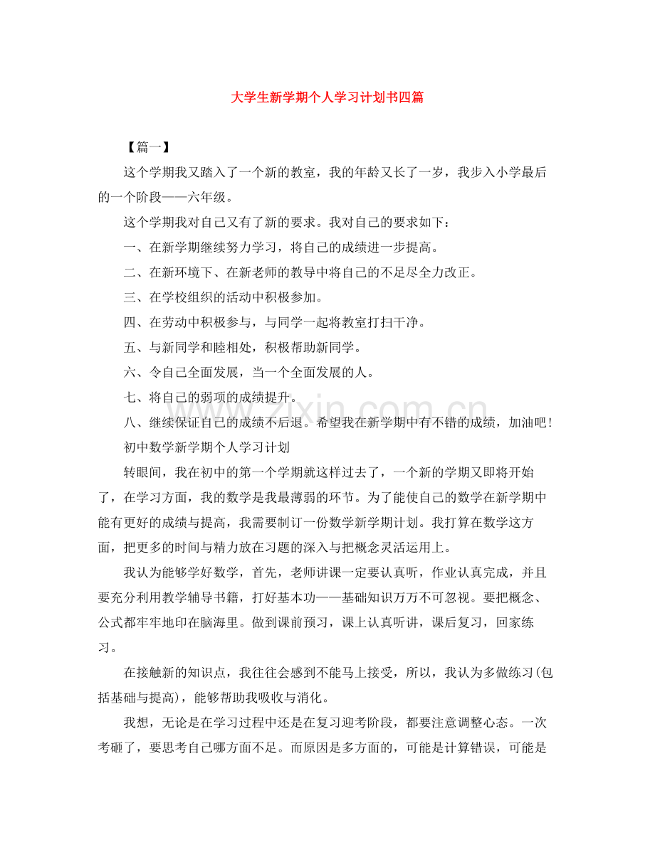 大学生新学期个人学习计划书四篇 .docx_第1页