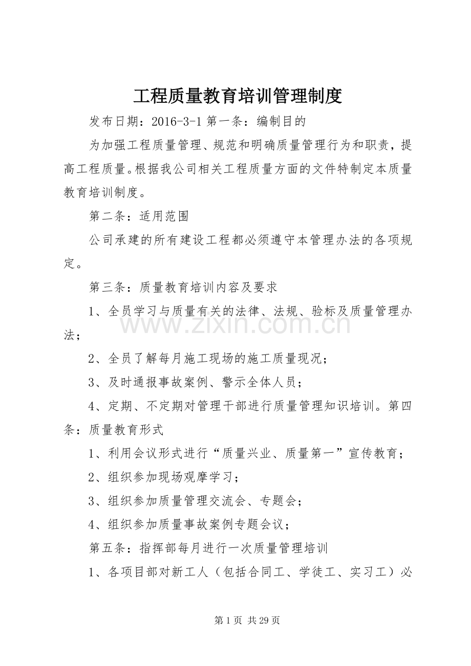 工程质量教育培训管理规章制度.docx_第1页