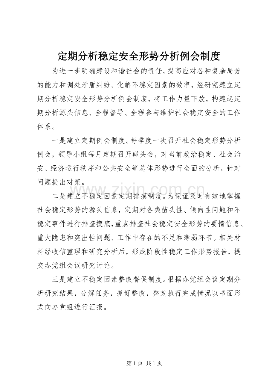 定期分析稳定安全形势分析例会规章制度.docx_第1页