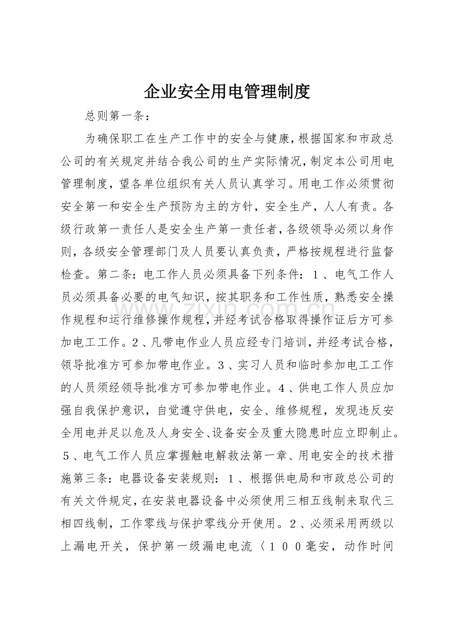 企业安全用电管理规章制度 .docx_第1页