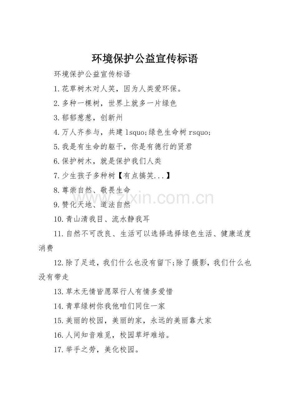 环境保护公益宣传标语集锦.docx_第1页