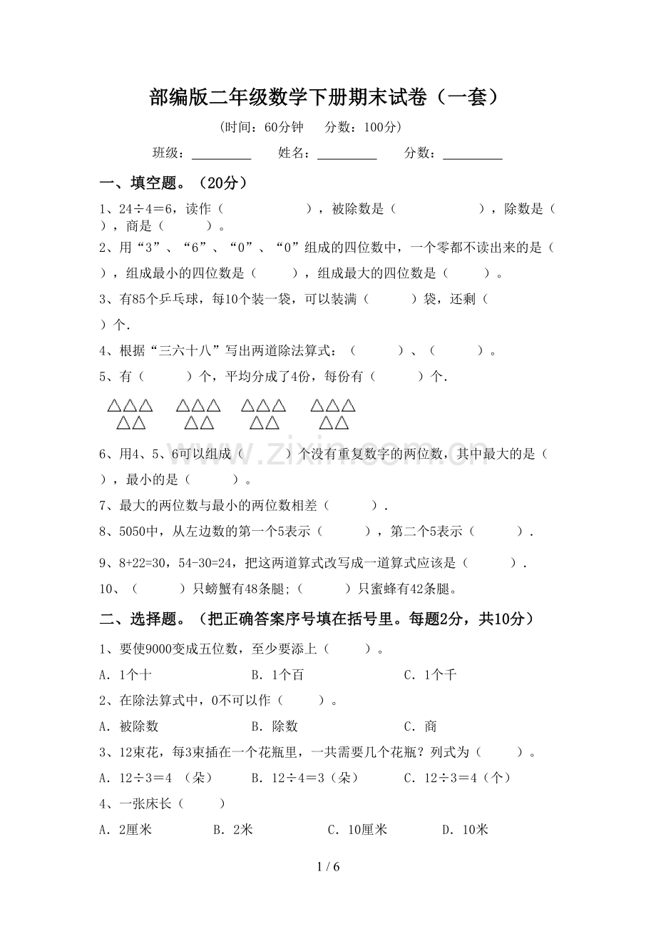 部编版二年级数学下册期末试卷(一套).doc_第1页