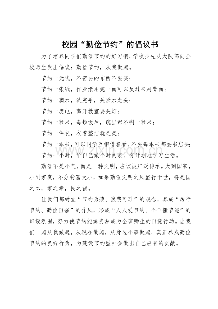 校园“勤俭节约”的倡议书范文.docx_第1页