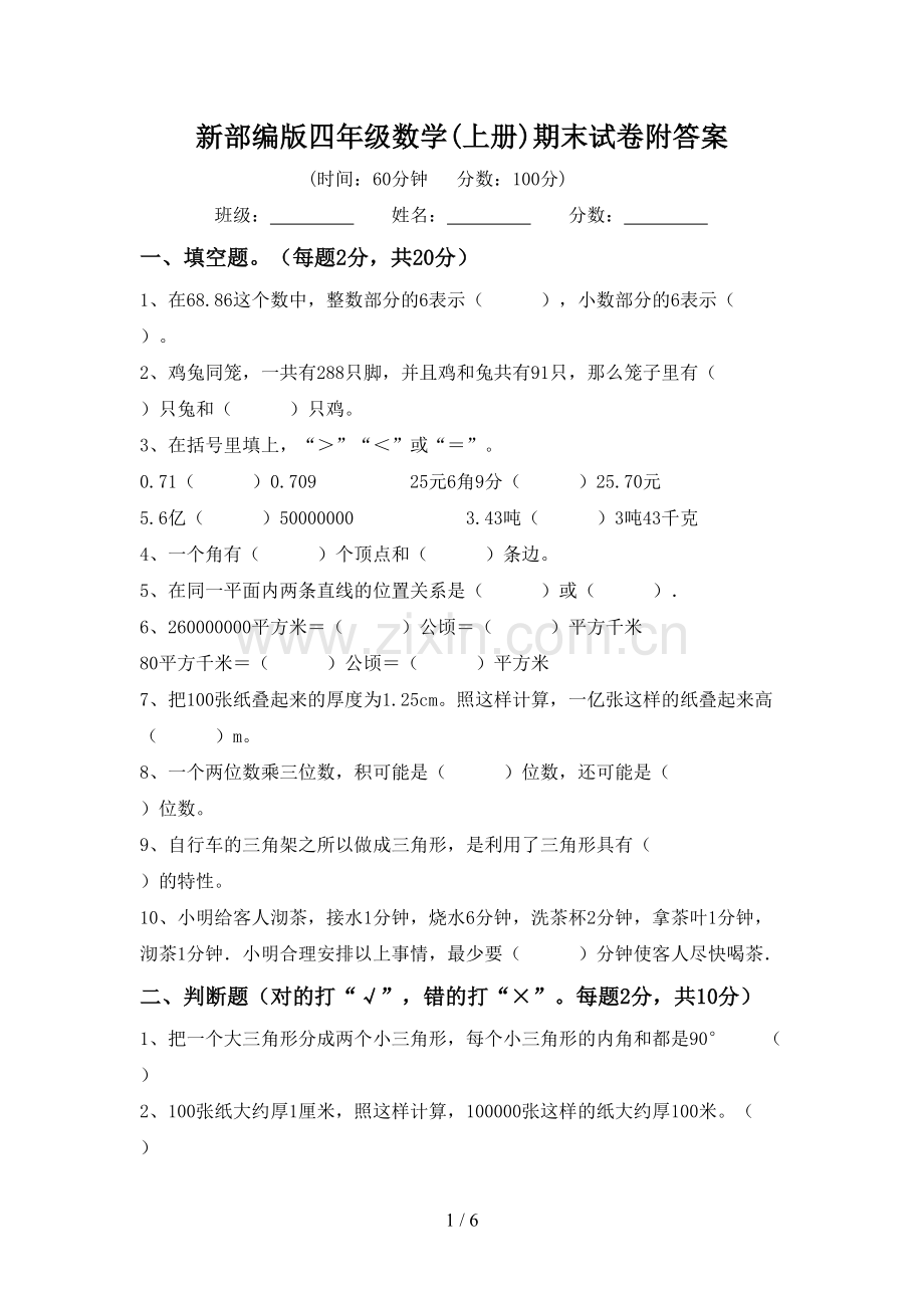 新部编版四年级数学(上册)期末试卷附答案.doc_第1页