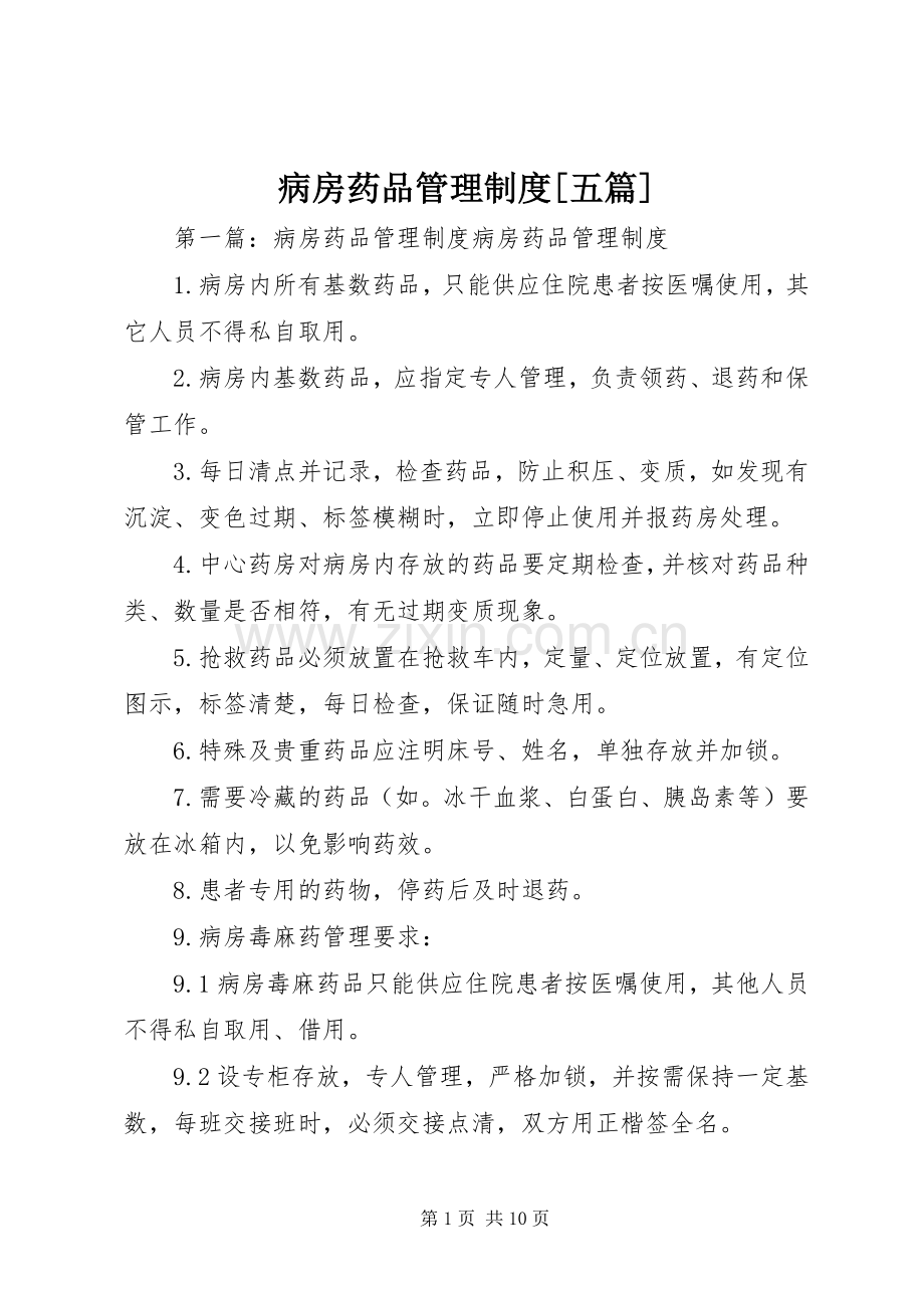 病房药品管理规章制度[五篇].docx_第1页