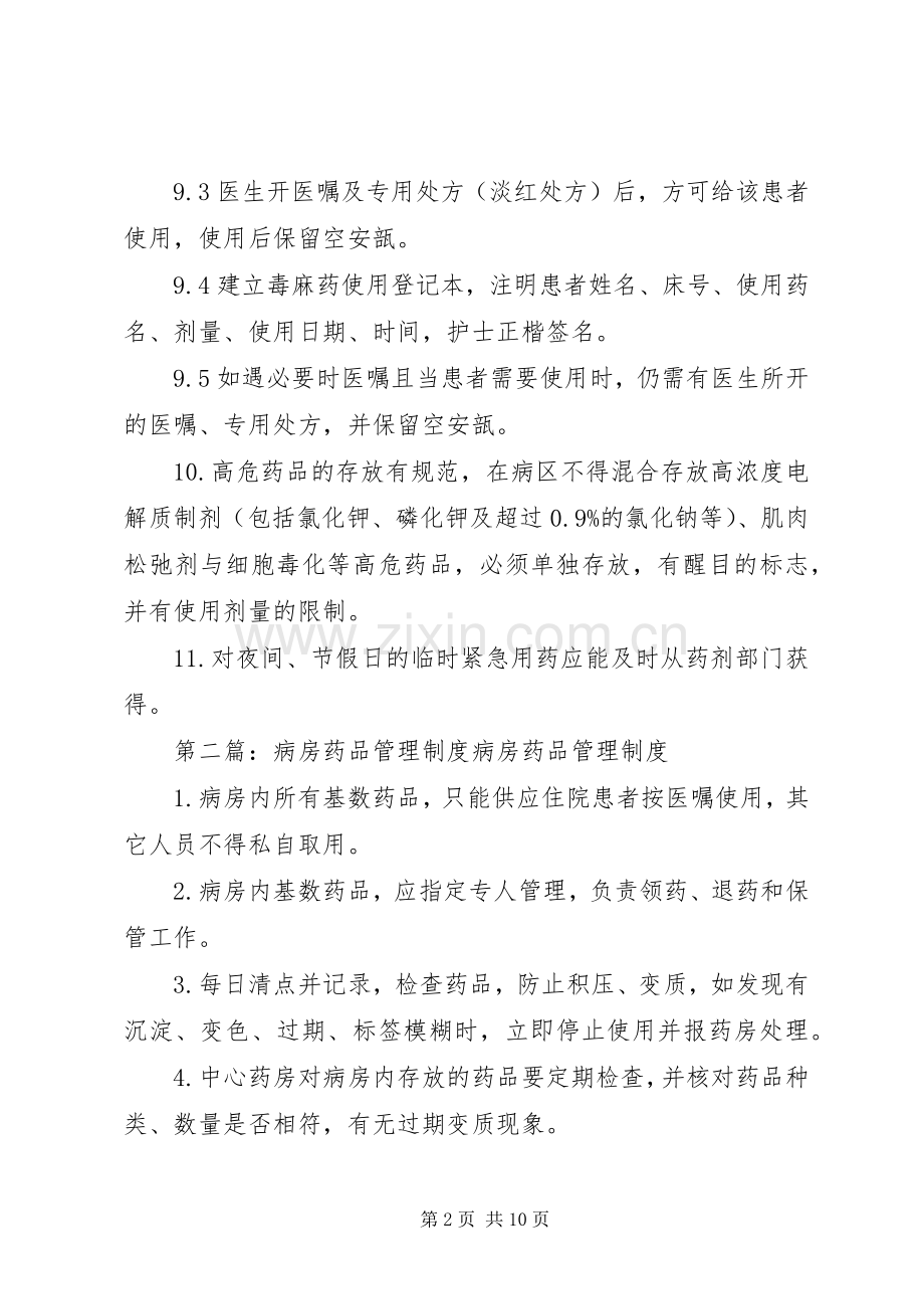 病房药品管理规章制度[五篇].docx_第2页