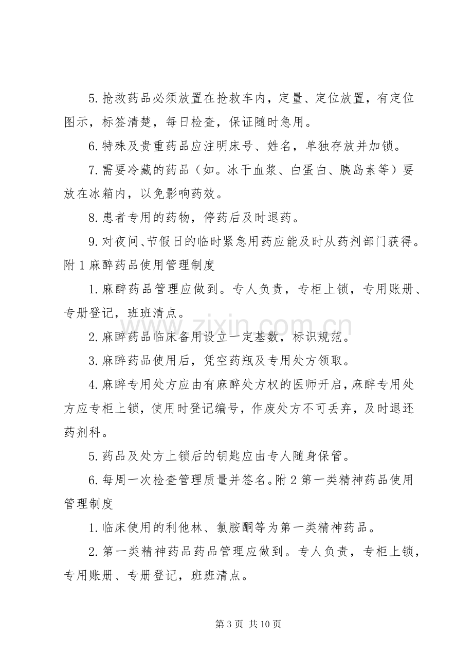 病房药品管理规章制度[五篇].docx_第3页