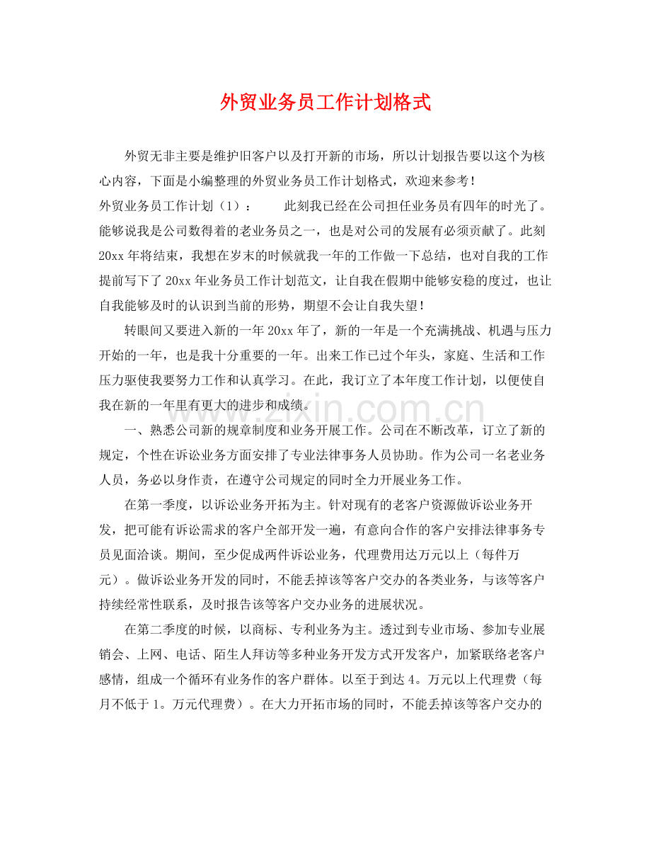 外贸业务员工作计划格式 .docx_第1页