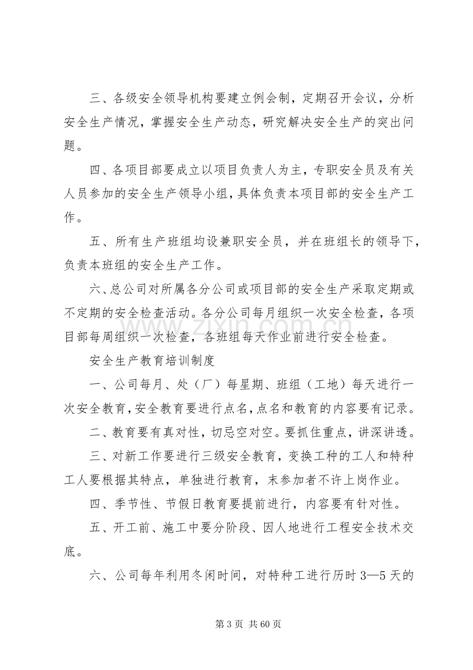 企业安全生产规章规章制度 .docx_第3页