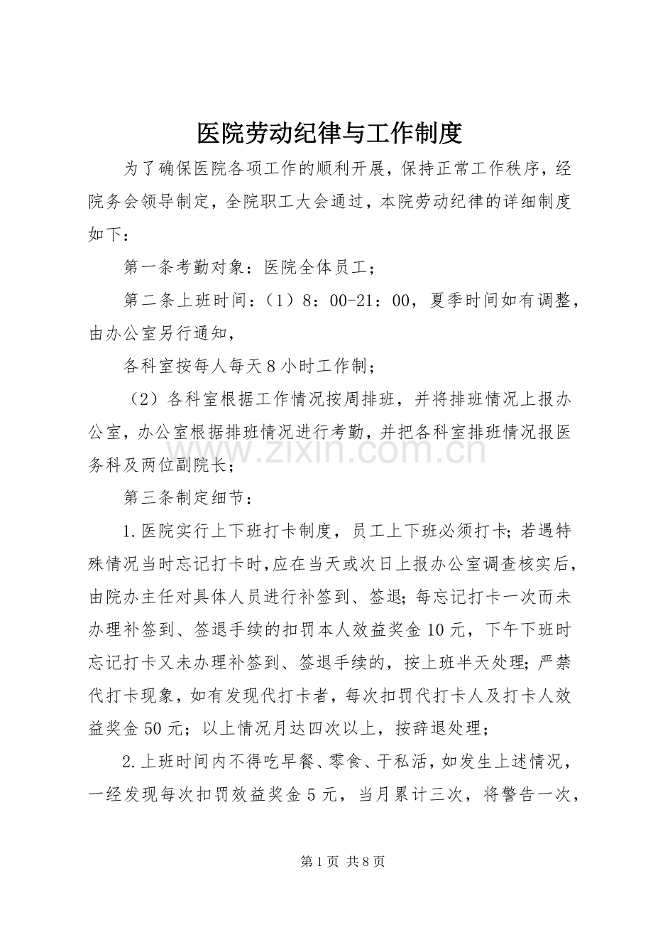 医院劳动纪律与工作规章制度.docx_第1页