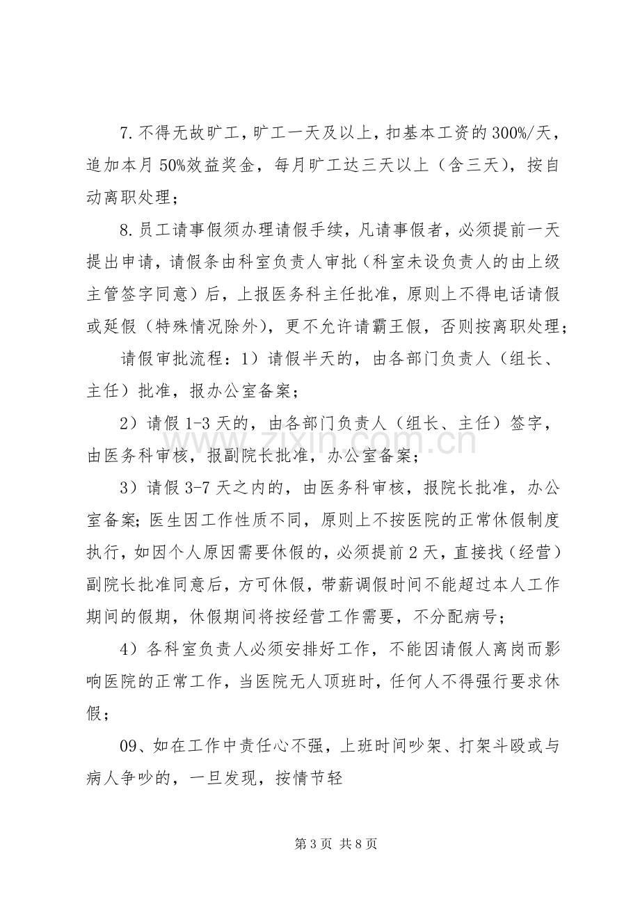 医院劳动纪律与工作规章制度.docx_第3页