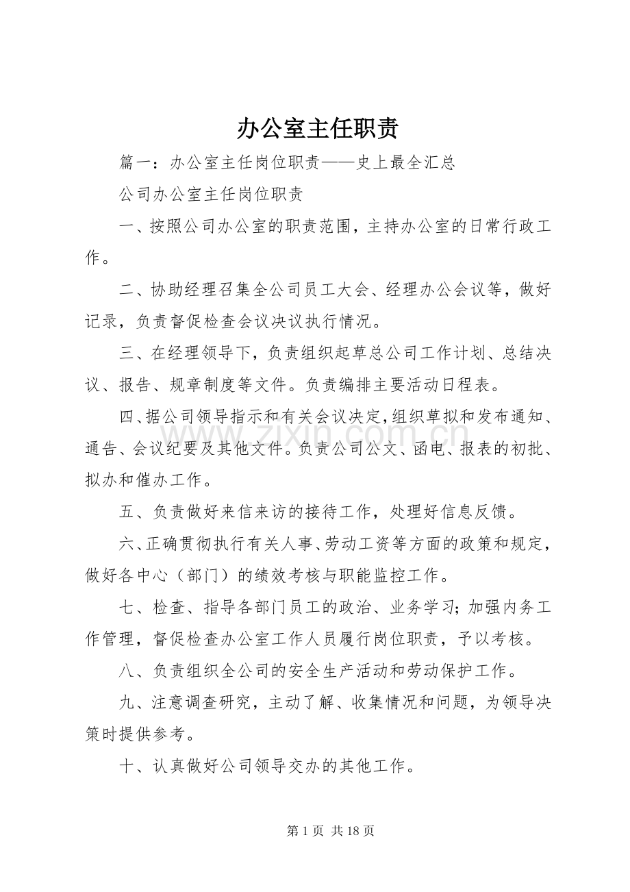 办公室主任职责要求 (2).docx_第1页