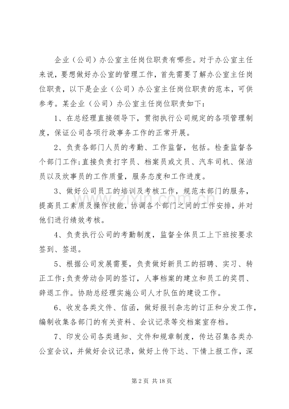 办公室主任职责要求 (2).docx_第2页