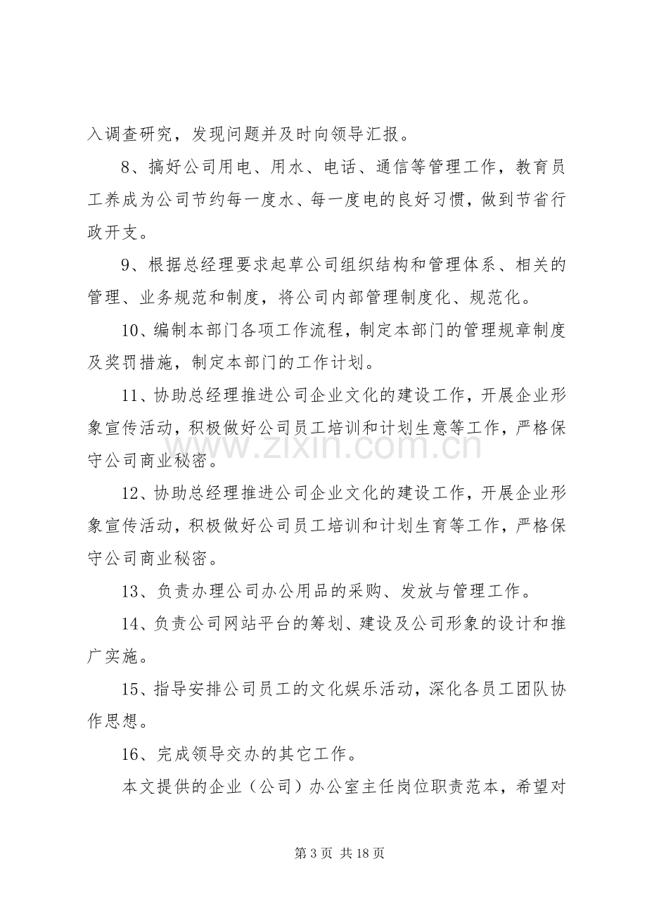 办公室主任职责要求 (2).docx_第3页