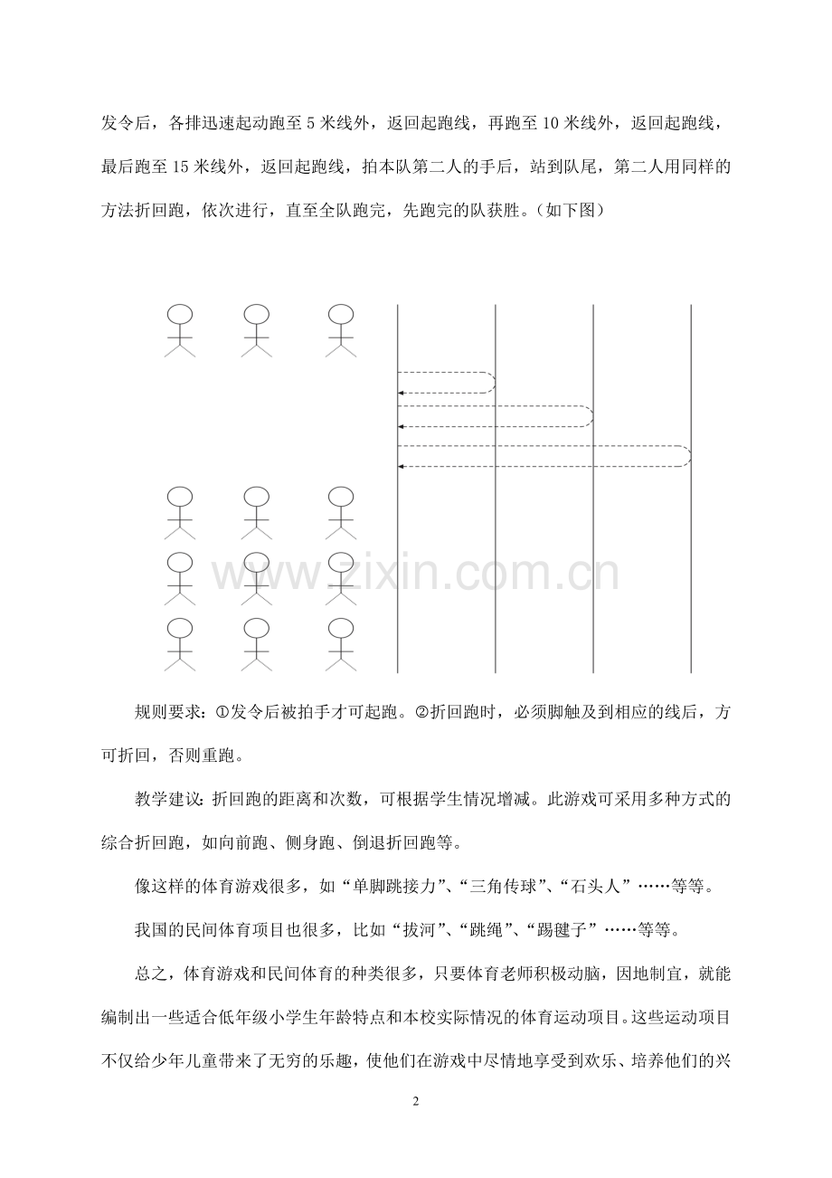 如何在农村小学低年级的学生中开展体育教学工作1.doc_第2页