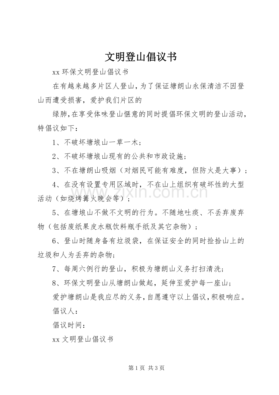 文明登山倡议书范文.docx_第1页