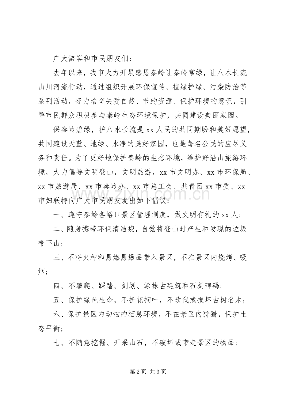 文明登山倡议书范文.docx_第2页