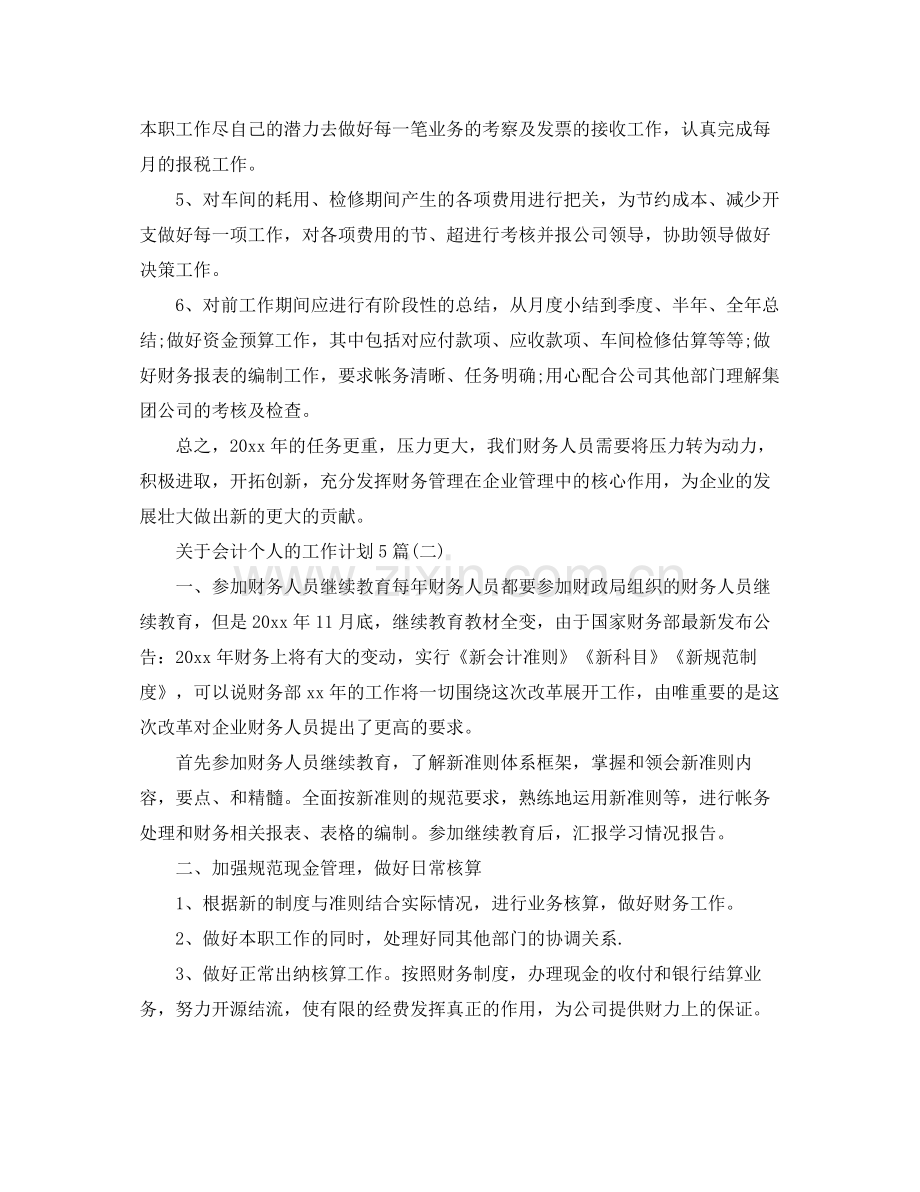 关于会计个人的工作计划5篇 .docx_第2页