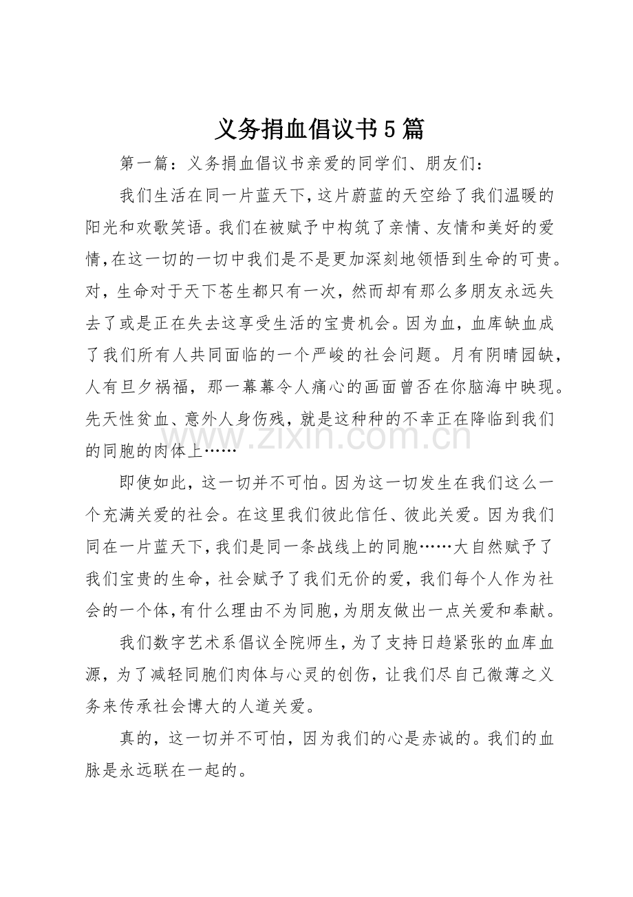 义务捐血倡议书范文5篇_1.docx_第1页