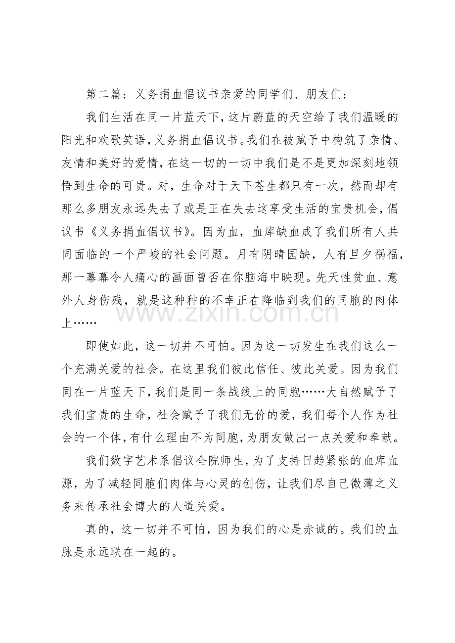 义务捐血倡议书范文5篇_1.docx_第2页