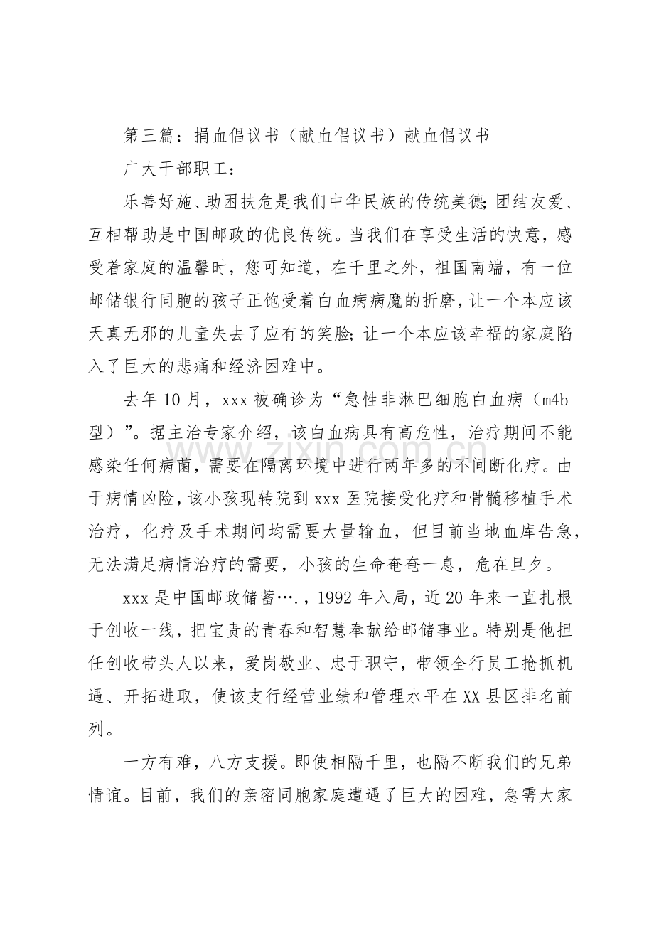 义务捐血倡议书范文5篇_1.docx_第3页