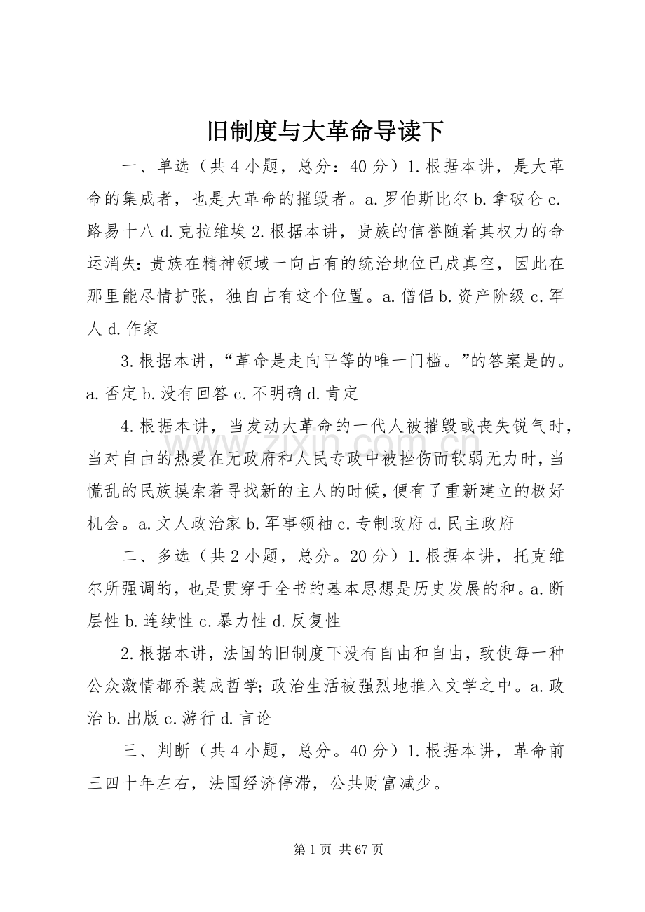 旧规章制度与大革命导读下.docx_第1页