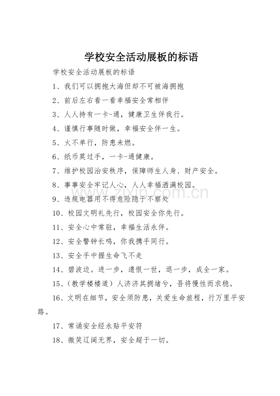 学校安全活动展板的标语集锦.docx_第1页