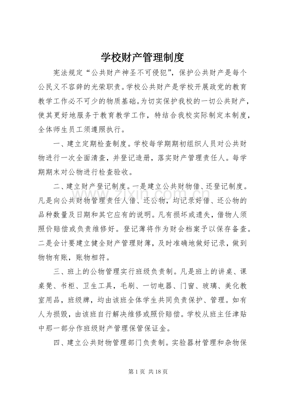 学校财产管理规章制度_2 .docx_第1页