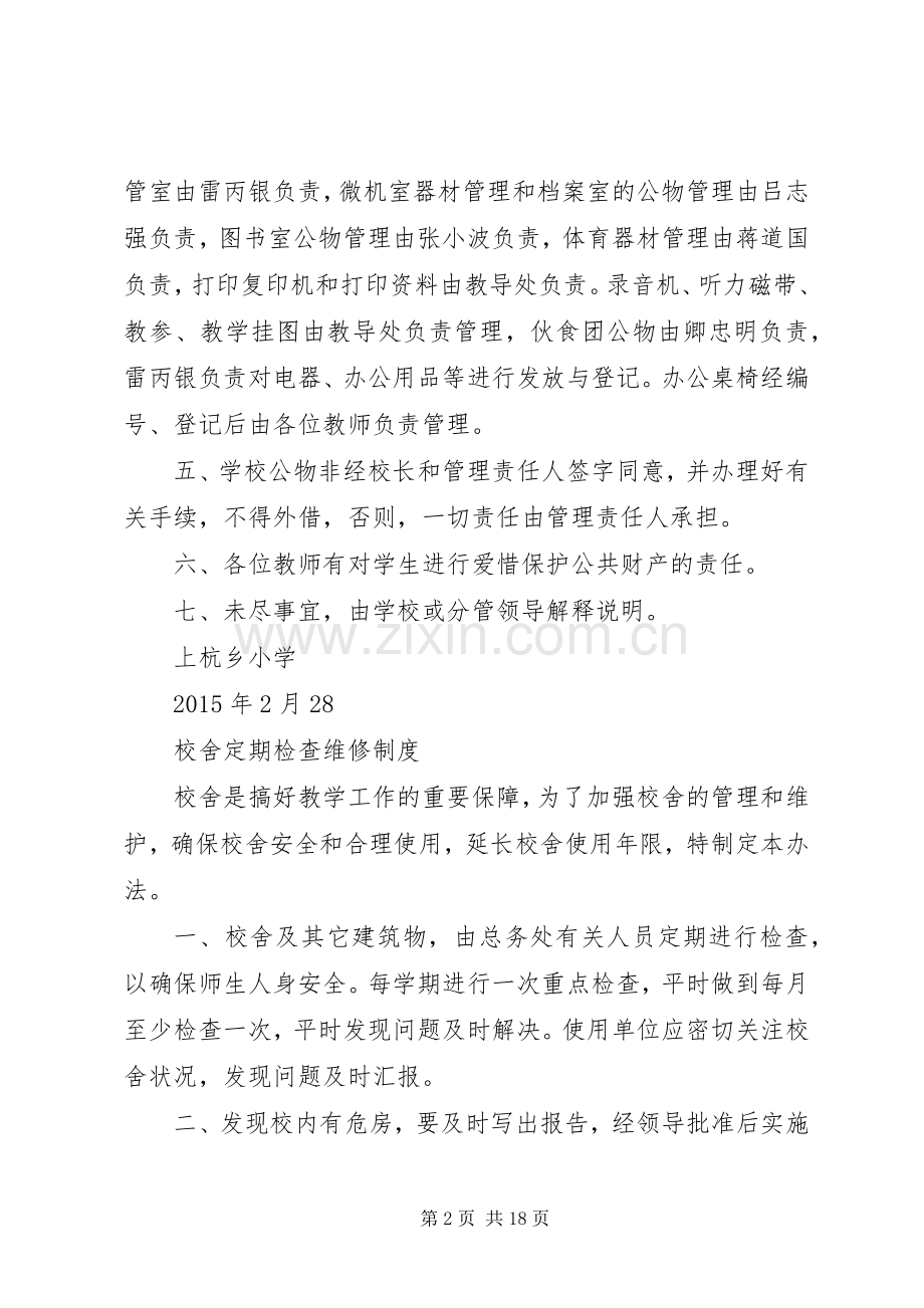 学校财产管理规章制度_2 .docx_第2页