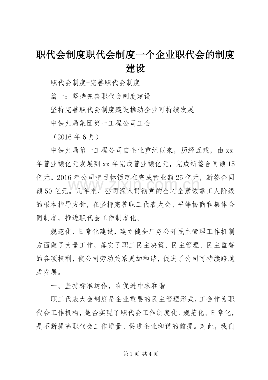 职代会规章制度职代会规章制度一个企业职代会的规章制度建设 .docx_第1页