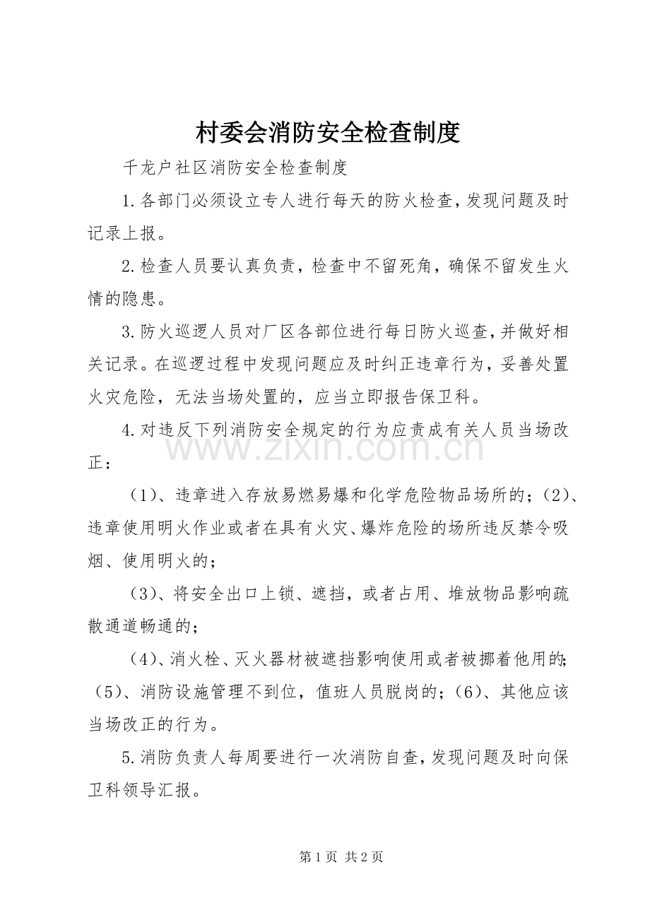 村委会消防安全检查规章制度(2).docx_第1页