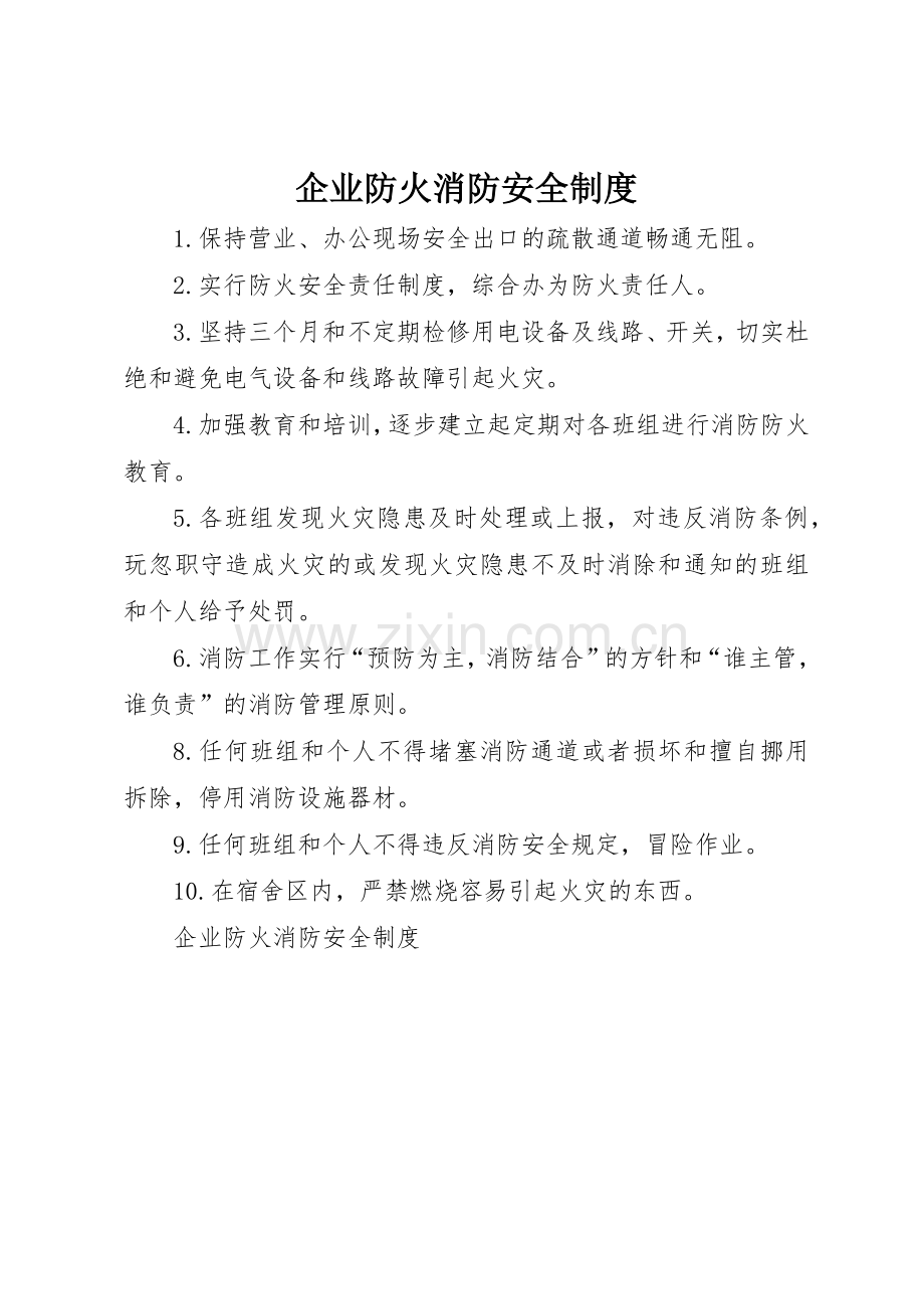 企业防火消防安全管理规章制度.docx_第1页