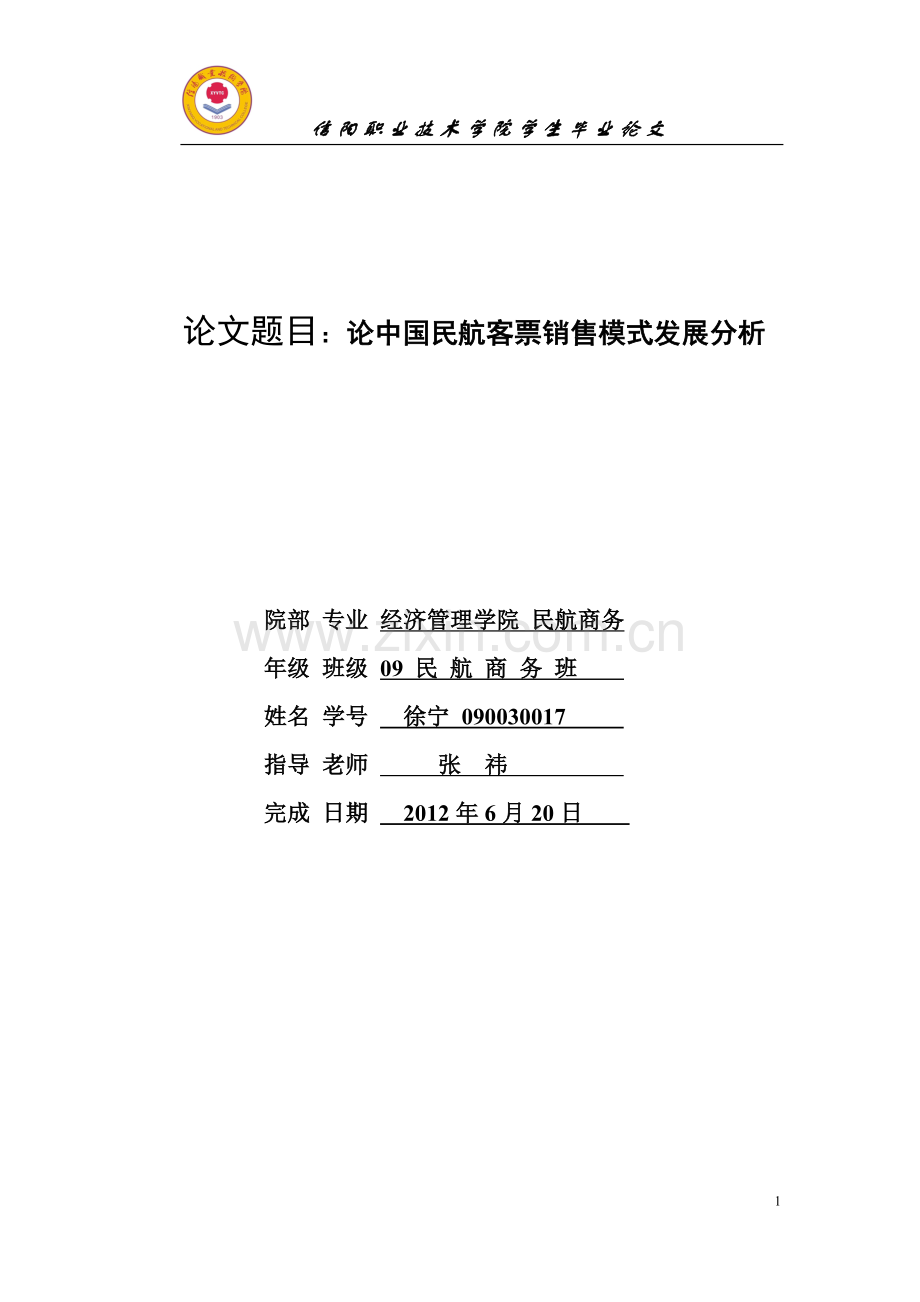 中国民航客票销售模式发展分析.doc_第1页