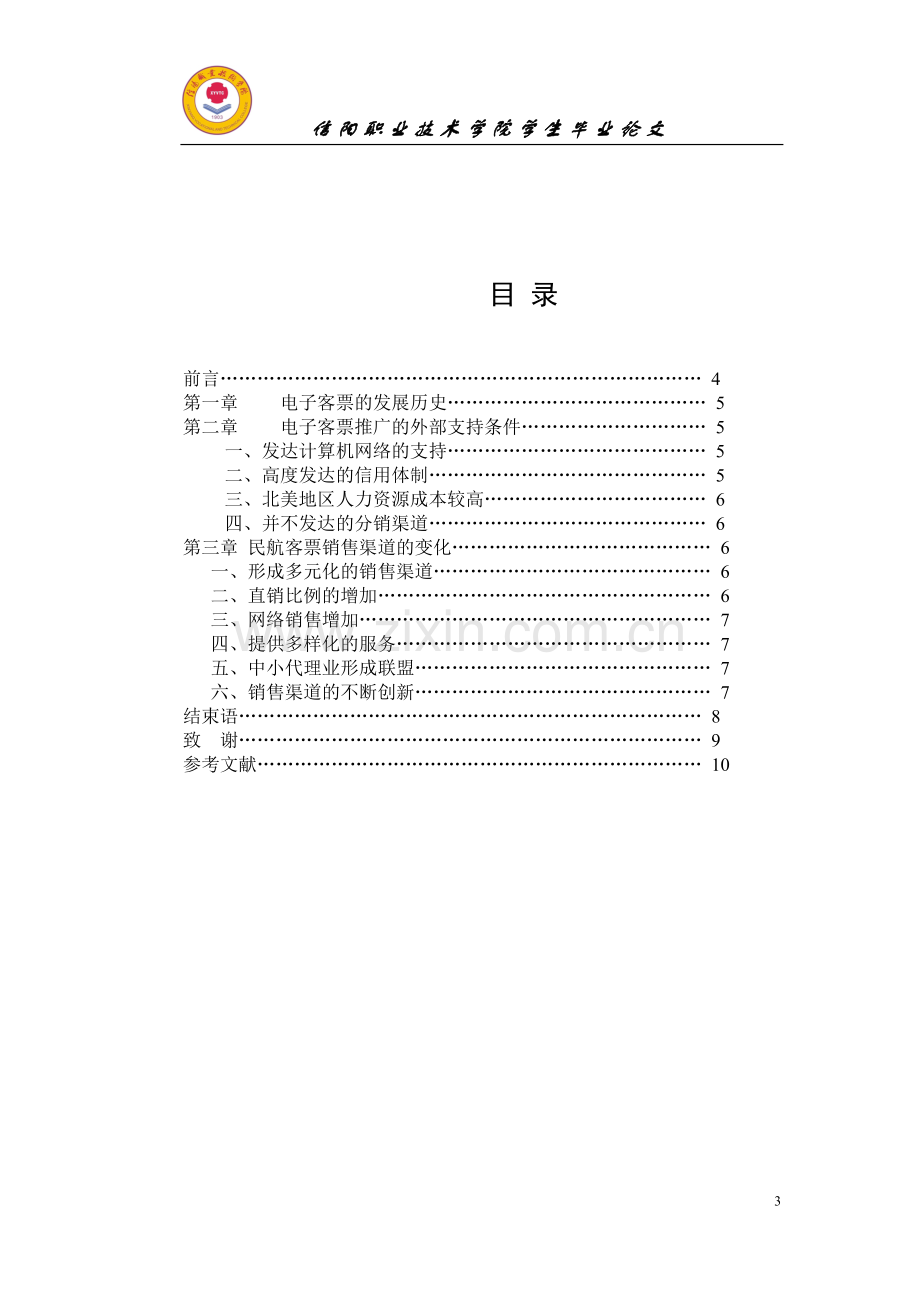 中国民航客票销售模式发展分析.doc_第3页