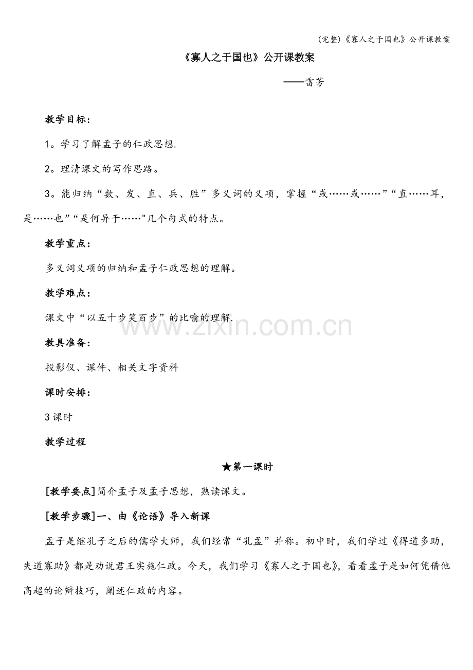 《寡人之于国也》公开课教案.doc_第1页