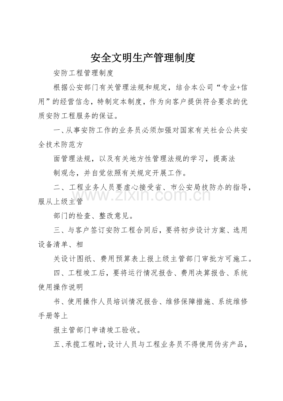 安全文明生产管理规章制度细则.docx_第1页