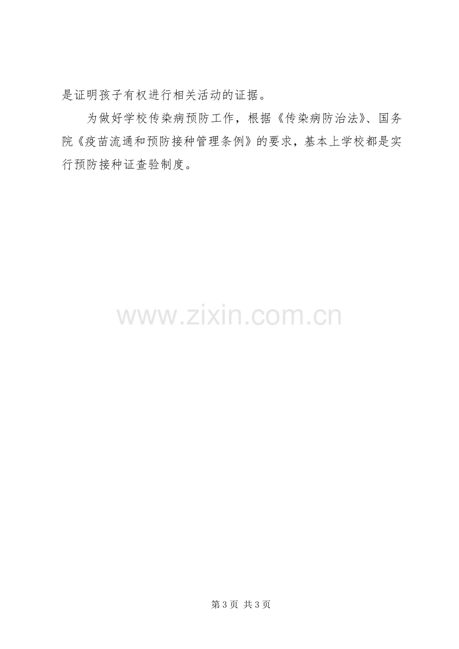 河天一小预防接种证查验规章制度.docx_第3页