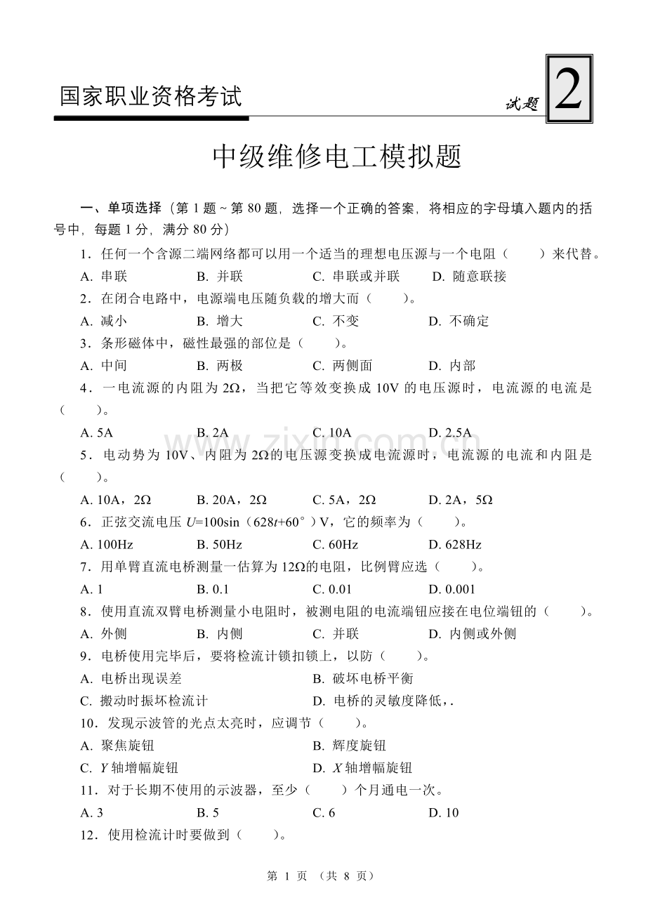 国家职业资格考试-中级维修电工模拟试题2.doc_第1页