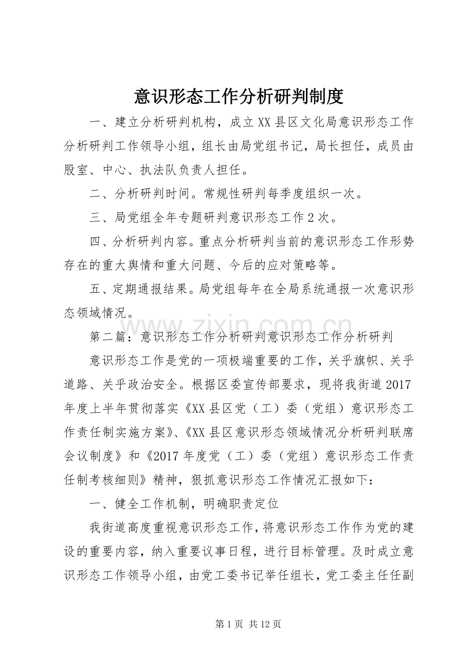 意识形态工作分析研判规章制度.docx_第1页