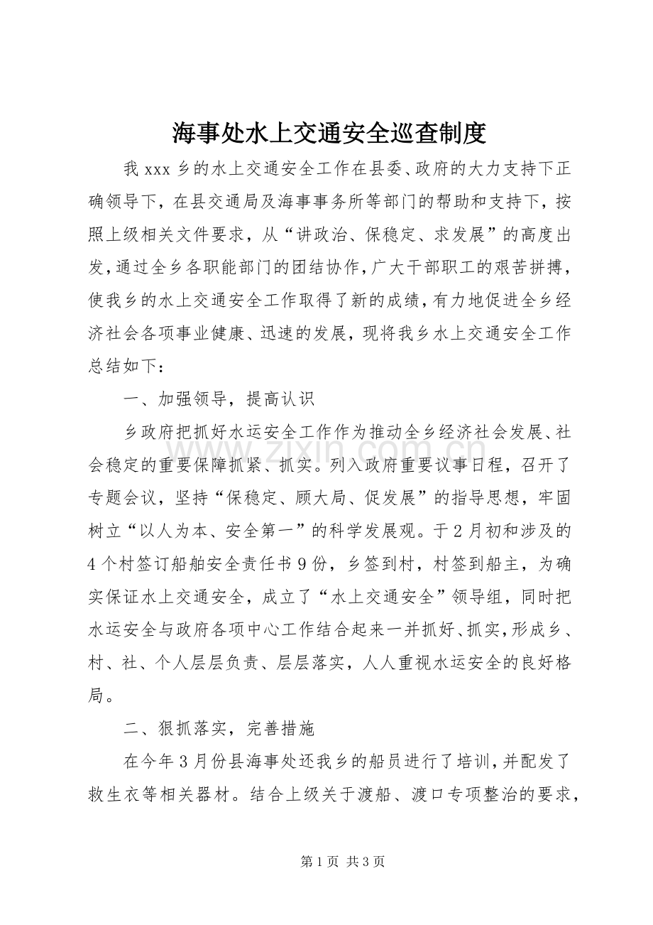 海事处水上交通安全巡查规章制度.docx_第1页